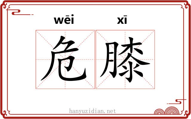 危膝