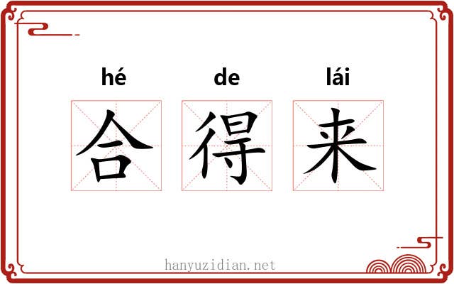 合得来