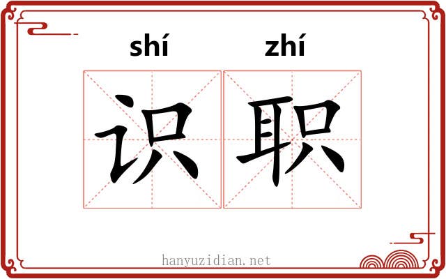 识职