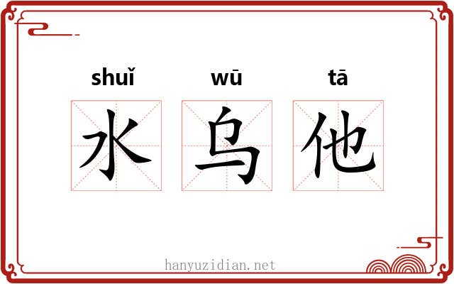 水乌他 水乌他
