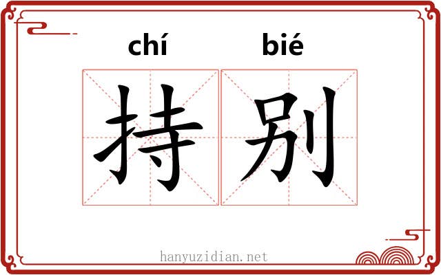 持别 持别