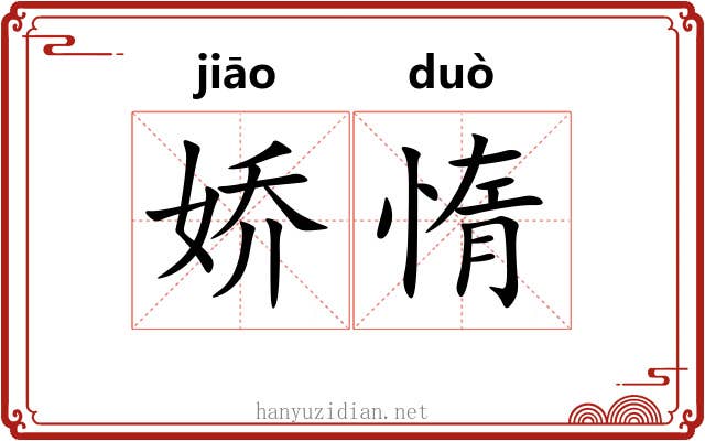 娇惰