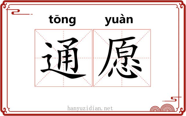 通愿 通愿