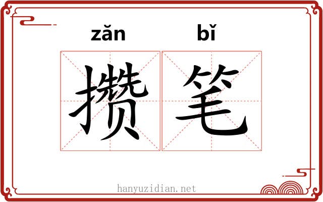 攒笔 攒笔