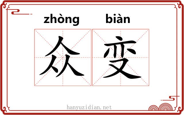 众变