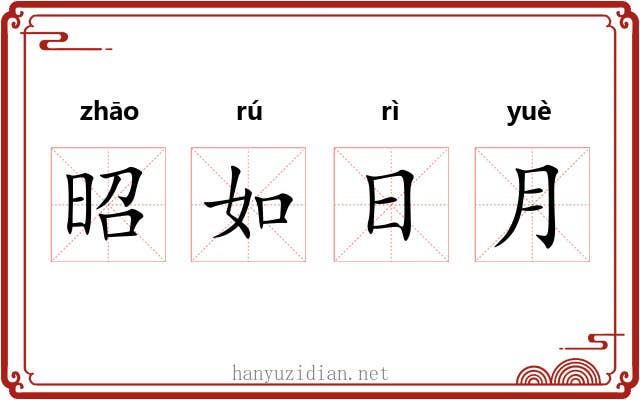 昭如日月