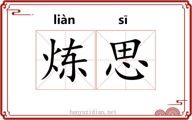炼思