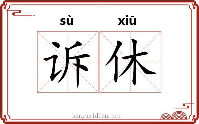 诉休