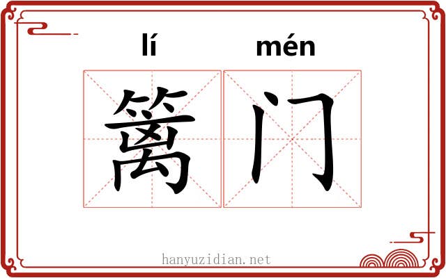 篱门