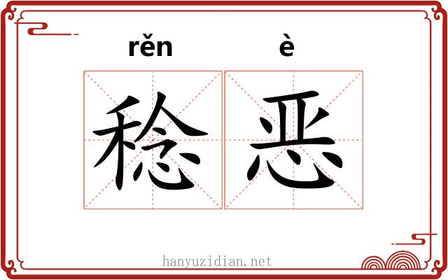 稔恶