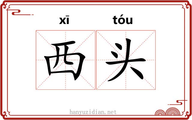 西头 西头