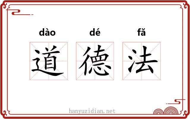 道德法 道德法