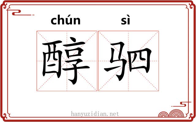 醇驷