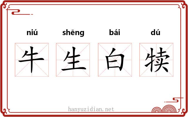 牛生白犊 牛生白犊