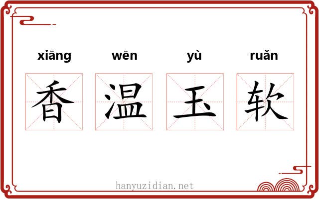 香温玉软