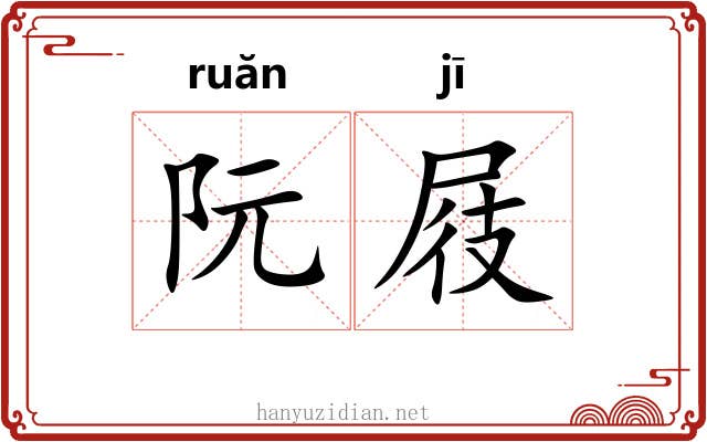 阮屐