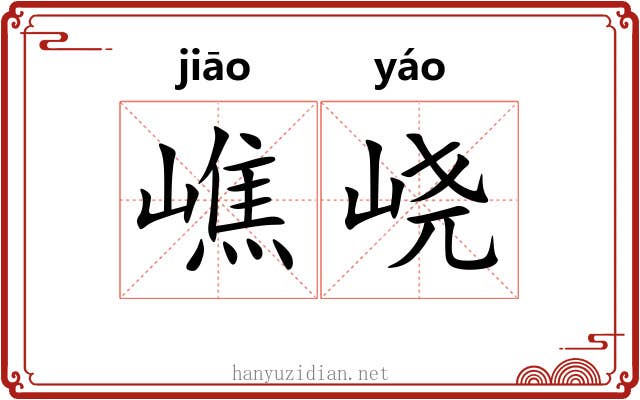 嶕峣