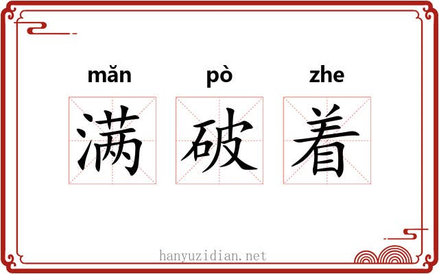 满破着