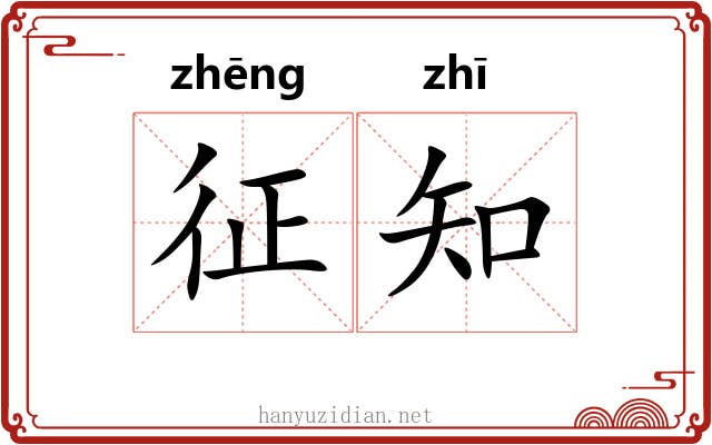 征知