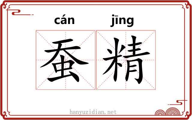 蚕精 蚕精