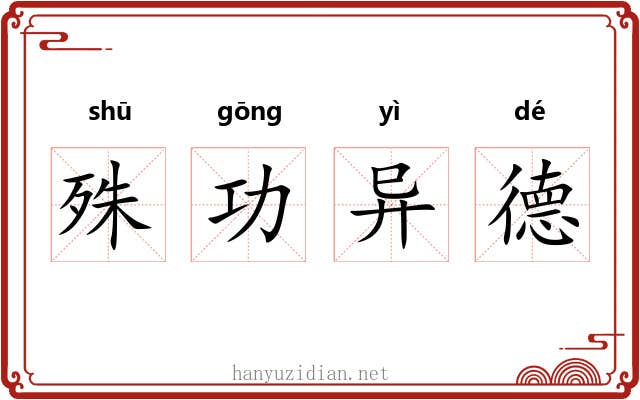 殊功异德