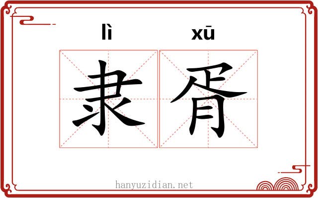 隶胥