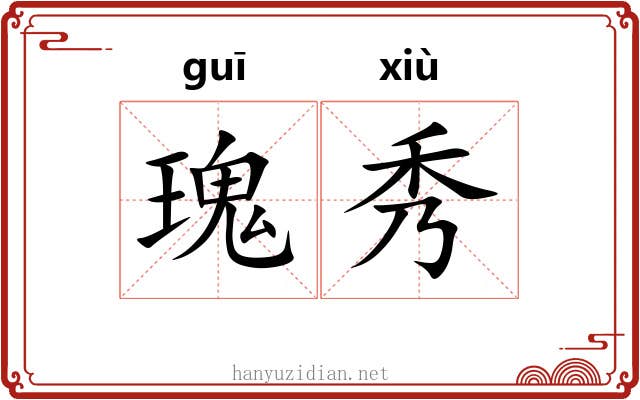 瑰秀