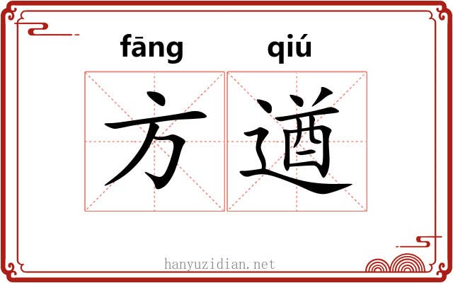 方遒