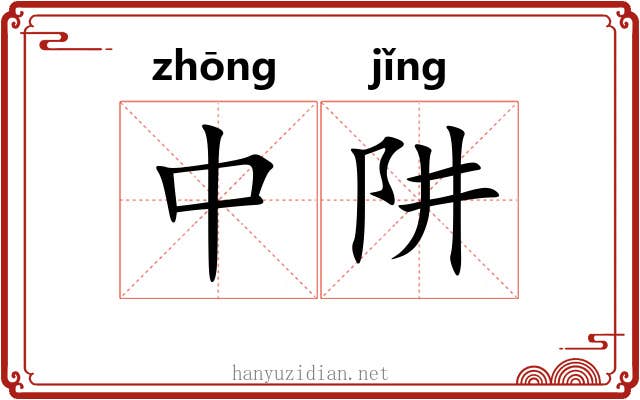 中阱