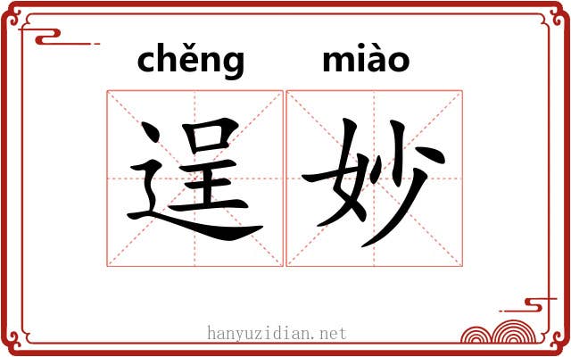 逞妙