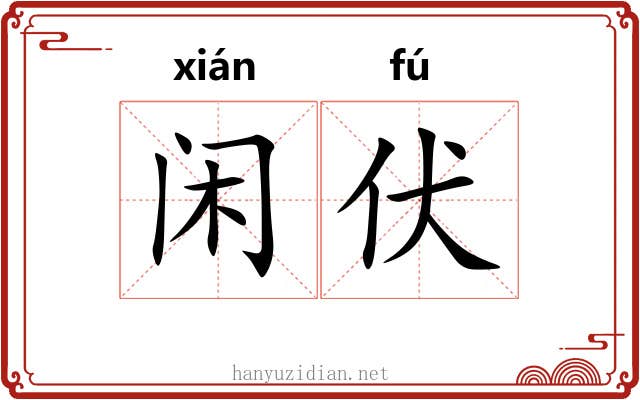闲伏