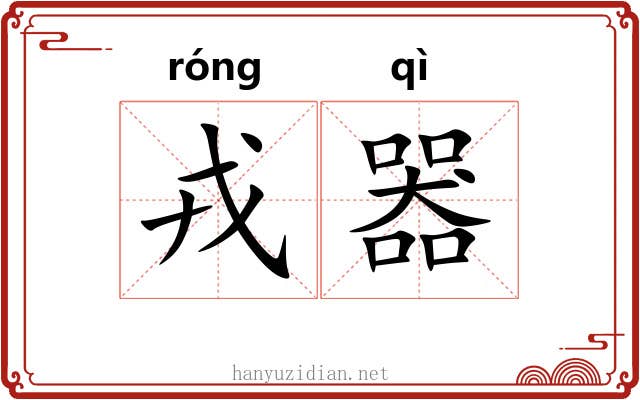 戎器