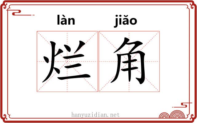 烂角 烂角
