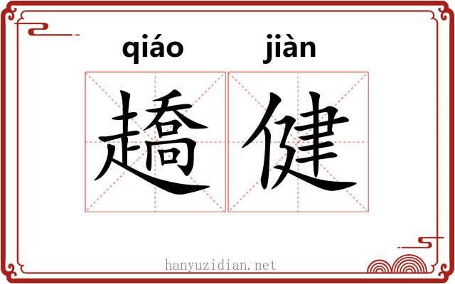趫健