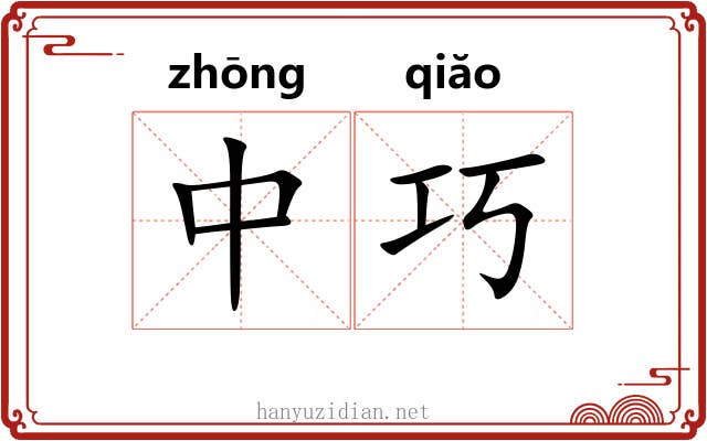 中巧 中巧