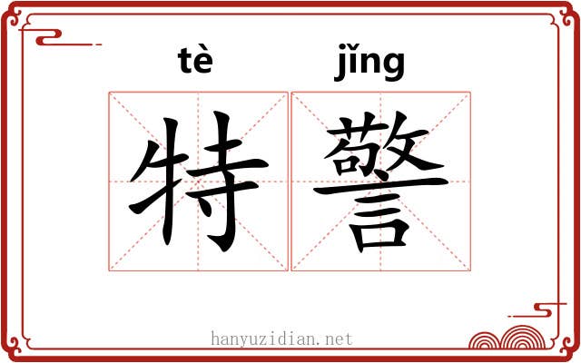 特警 特警