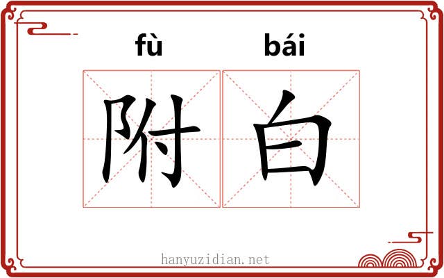 附白