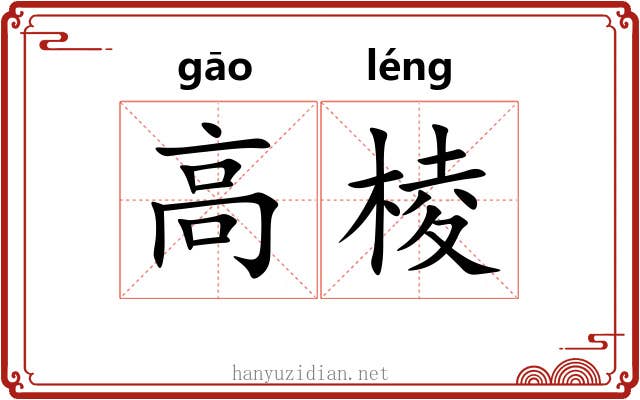 高棱 高棱
