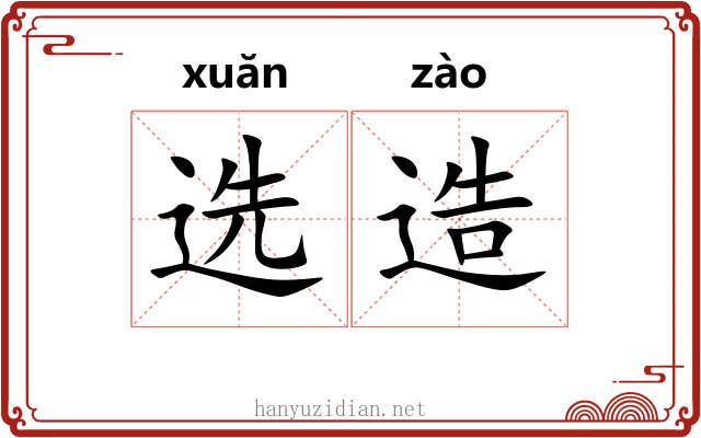 选造 选造