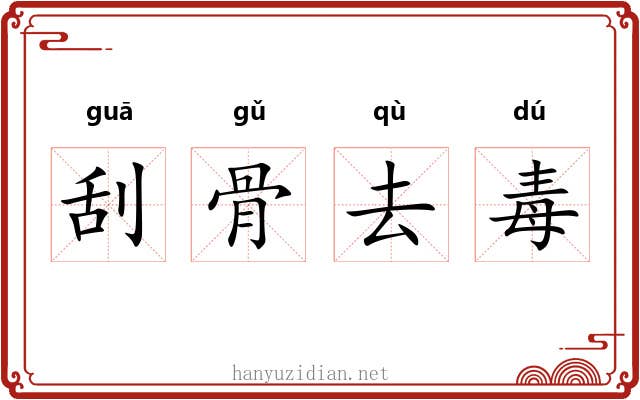 刮骨去毒