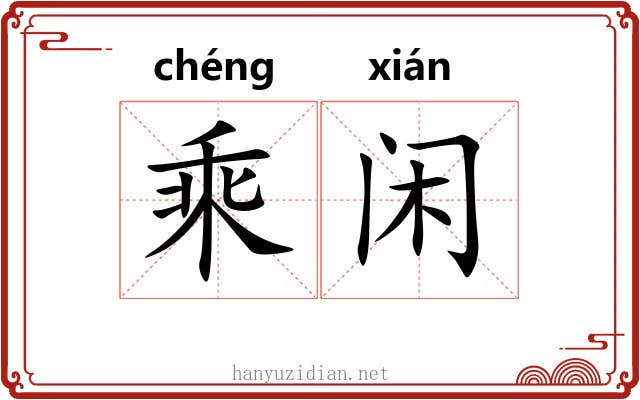 乘闲