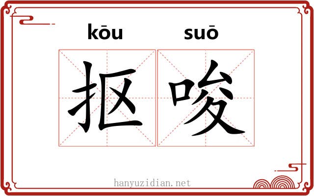 抠唆