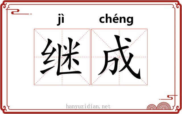 继成 继成