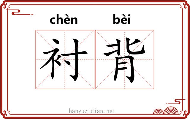 衬背 衬背