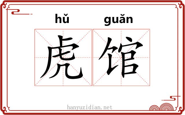 虎馆