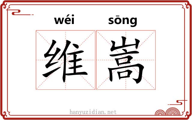 维嵩