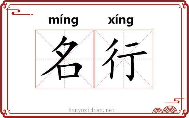名行