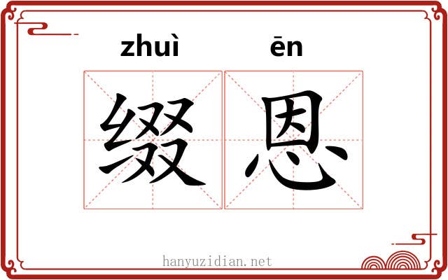 缀恩