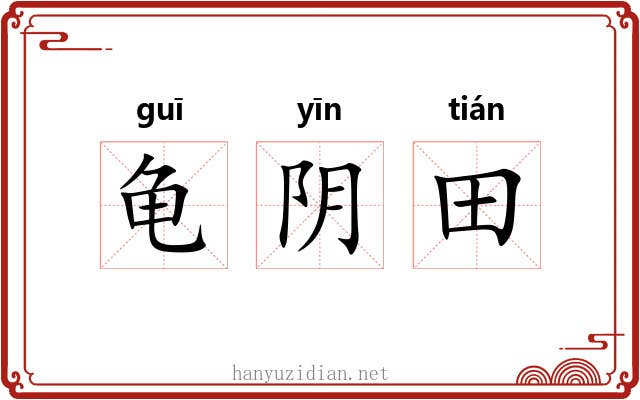 龟阴田 龟阴田