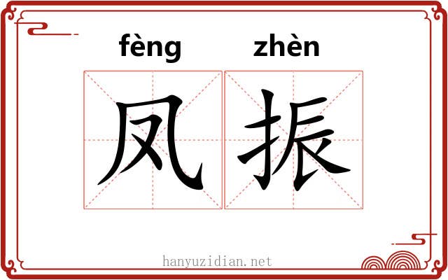 凤振